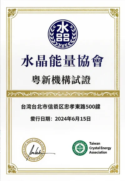 水晶能量協會理事單位